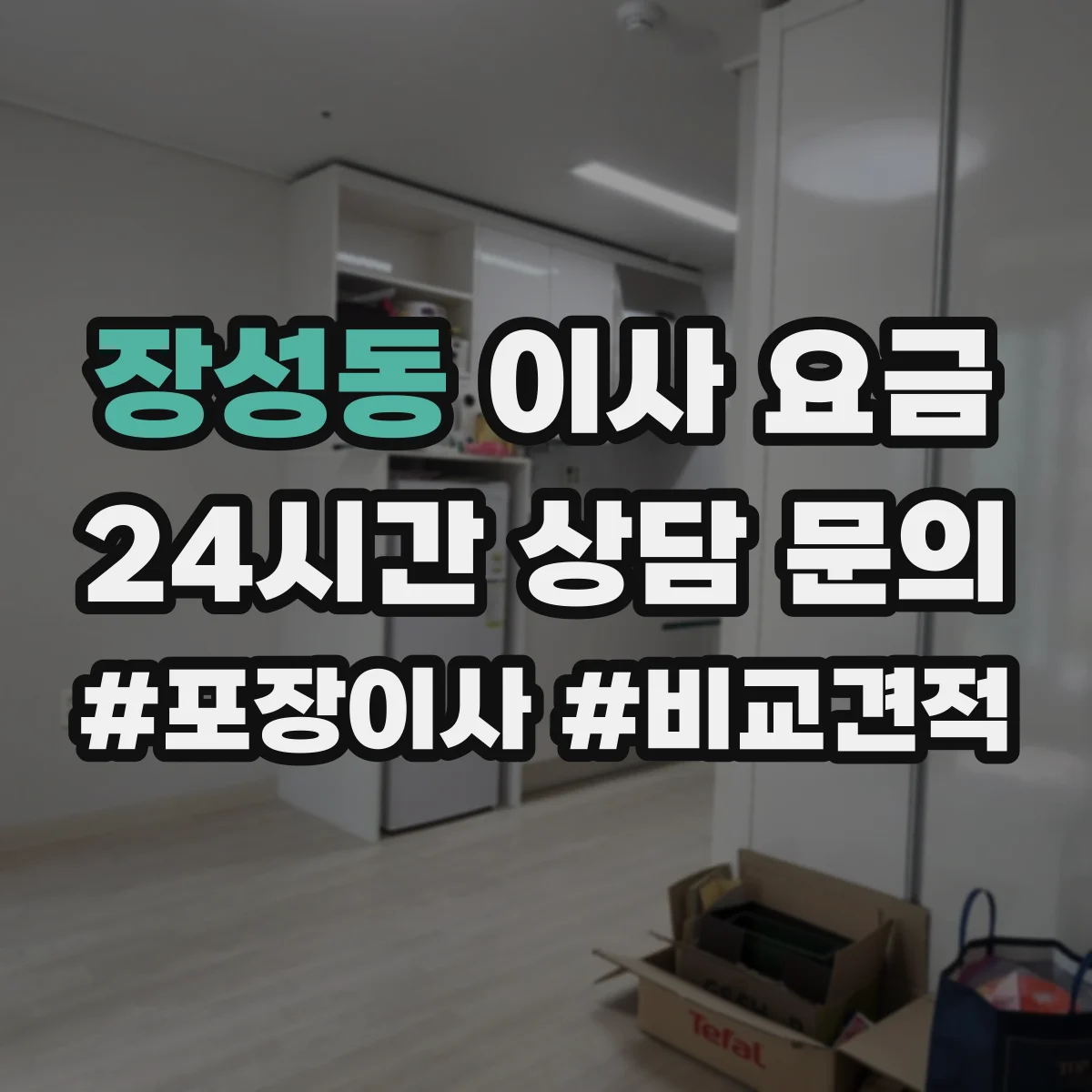장성동 이사 요금
