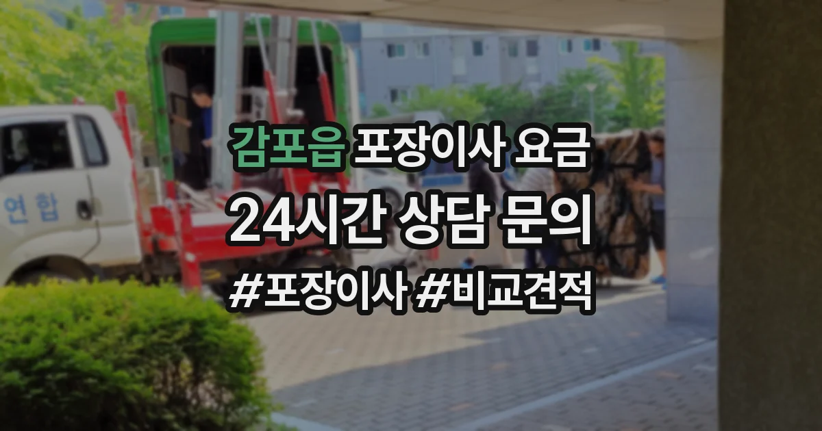 감포읍 포장이사 요금