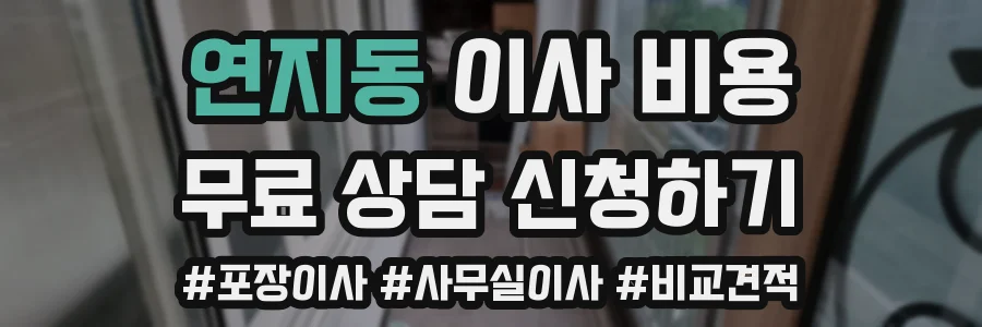 연지동 이사 비용