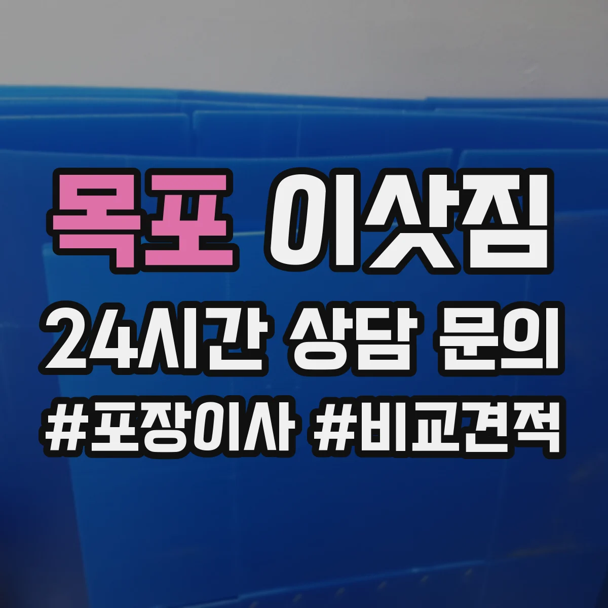 목포 이삿짐 사무실 장비 반입·반출 동선 계획 방법