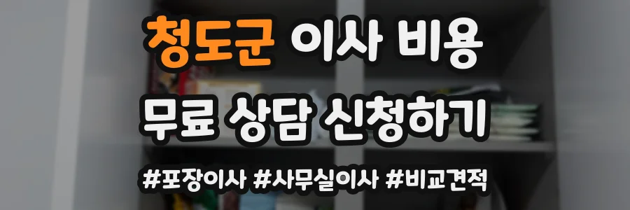 청도군 이사 비용