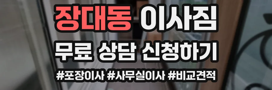 장대동 이사짐