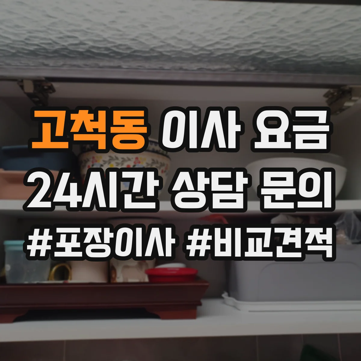 고척동 이사 요금