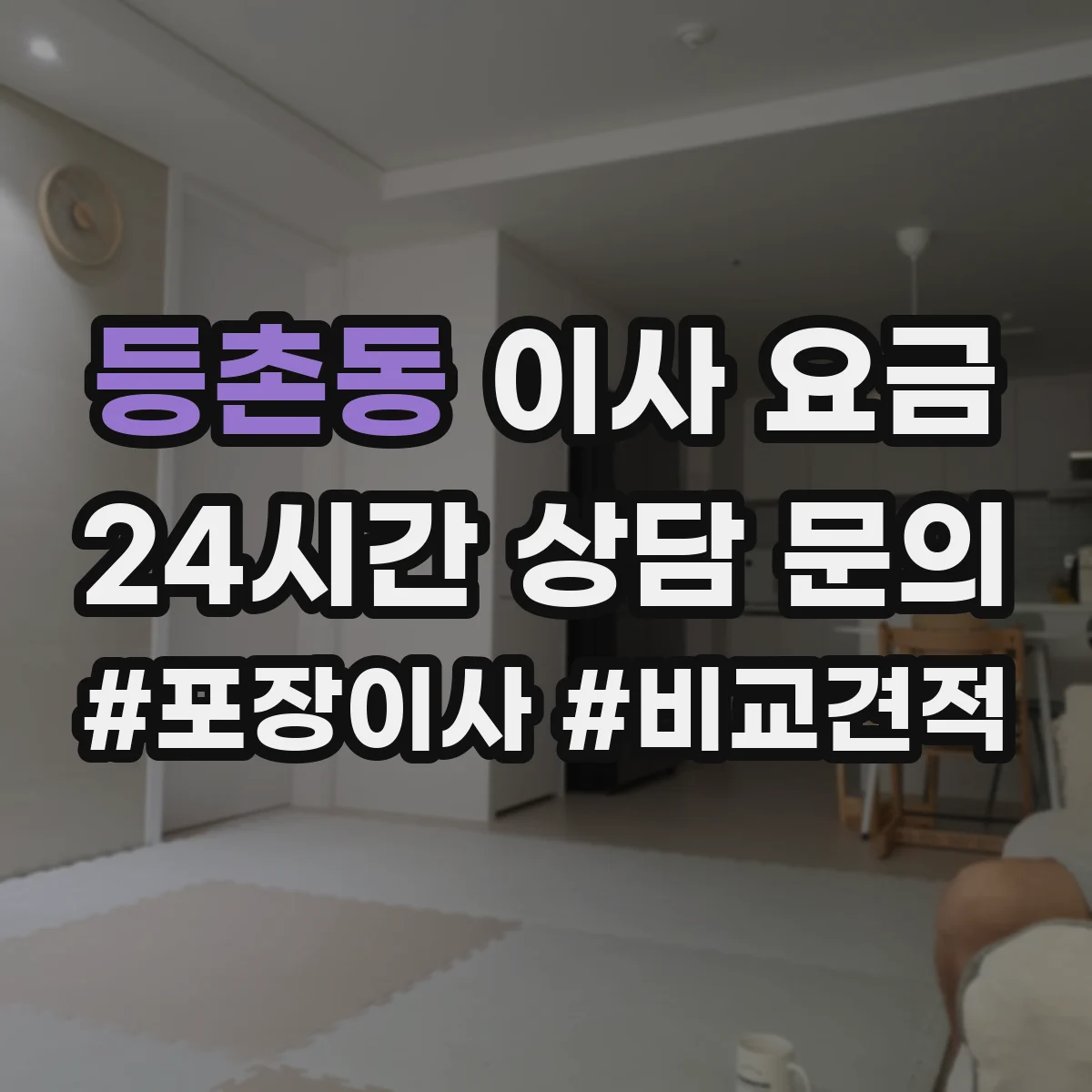 등촌동 이사 요금 장비 설치·철거 서비스 포함 여부 체크