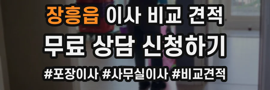 장흥읍 이사 비교 견적