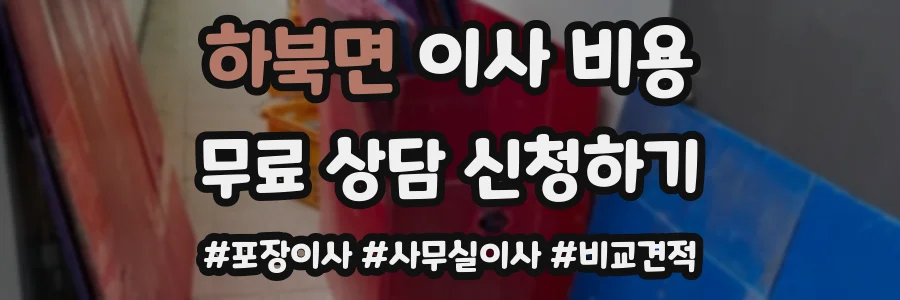 하북면 이사 비용