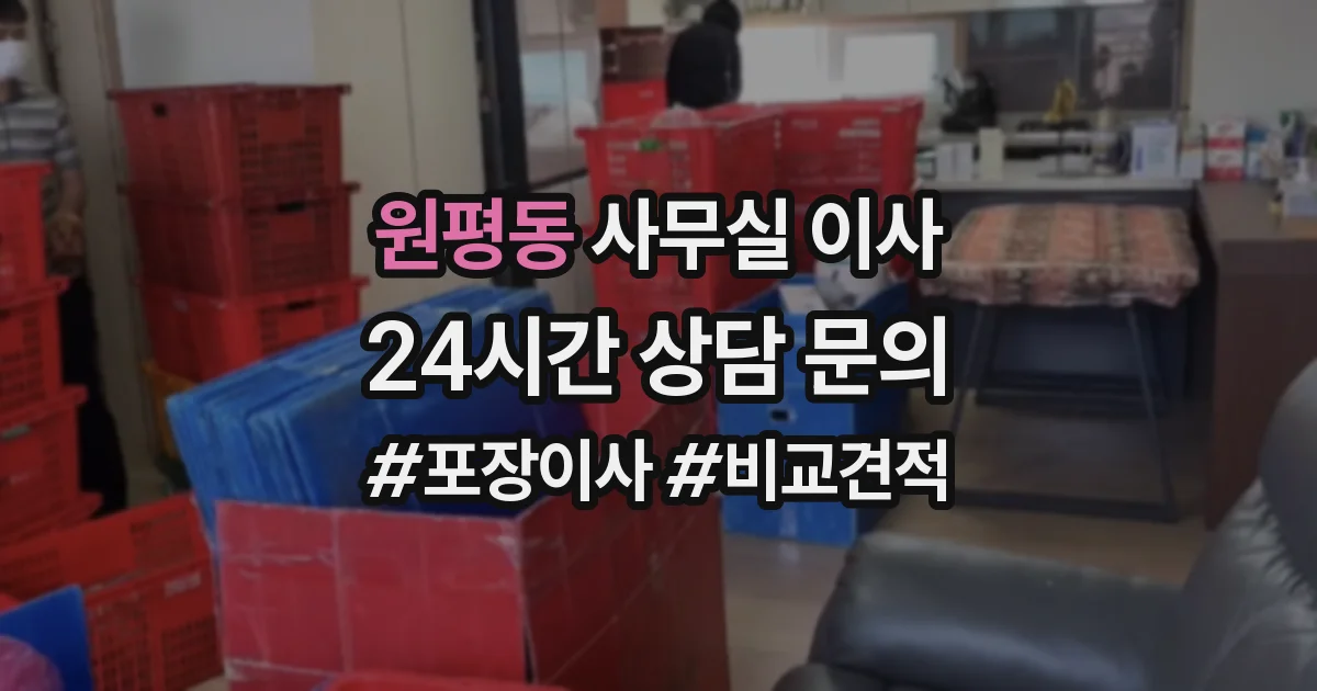원평동 사무실 이사
