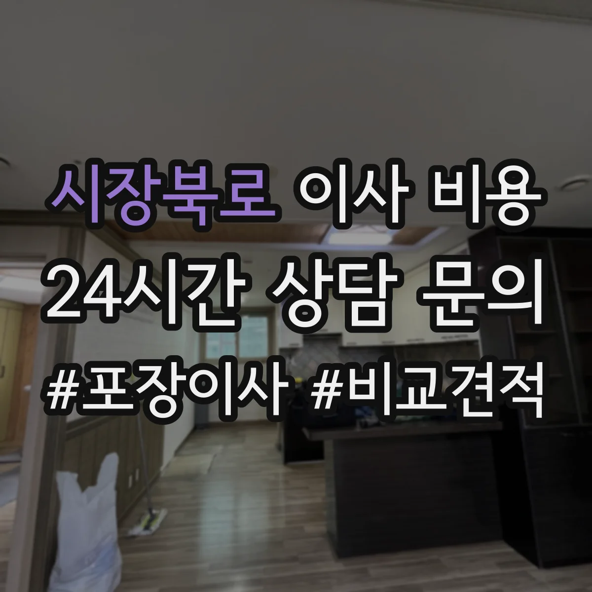 시장북로 이사 비용