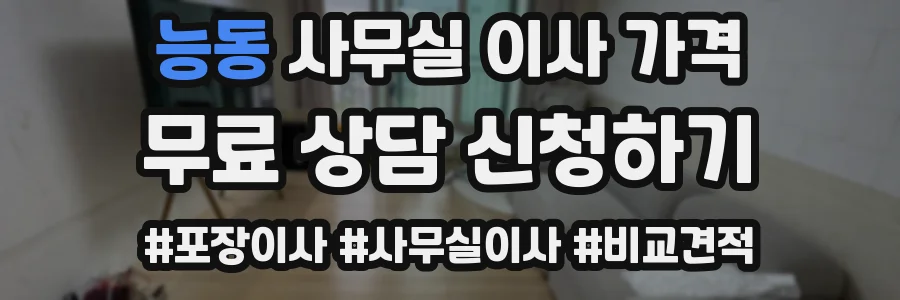 능동 사무실 이사 가격