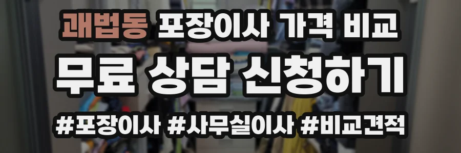 괘법동 포장이사 가격 비교