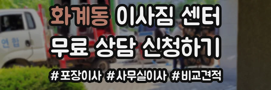 화계동 이사짐 센터