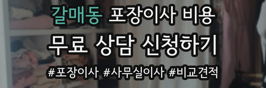 갈매동 포장이사 비용