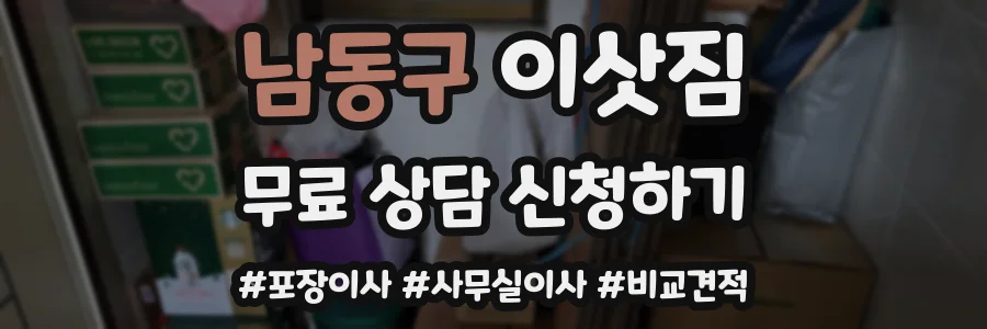 남동구 이삿짐