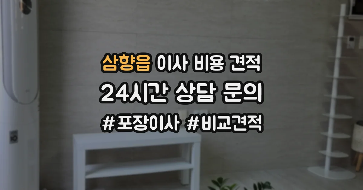 삼향읍 이사 비용 견적