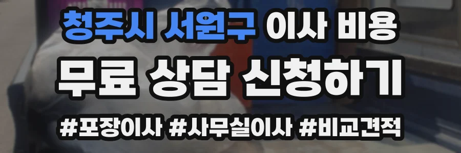 청주시 서원구 이사 비용