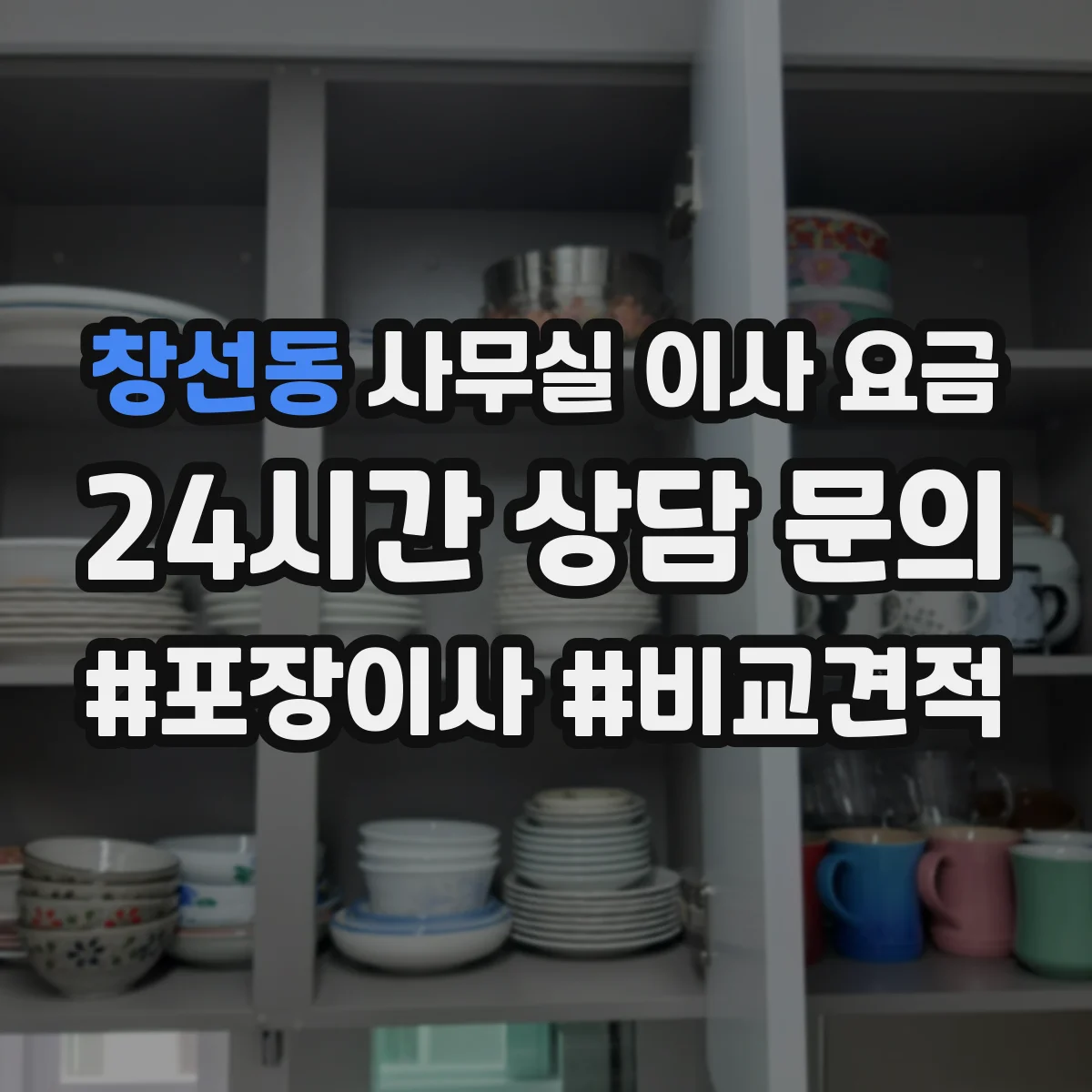 창선동 사무실 이사 요금