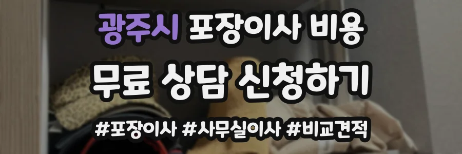 광주시 포장이사 비용