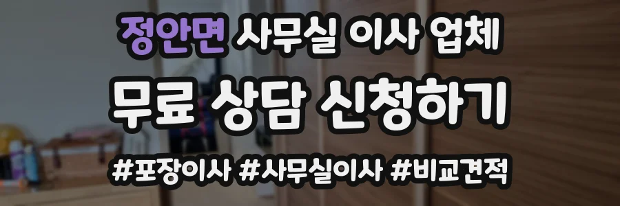 정안면 사무실 이사 업체