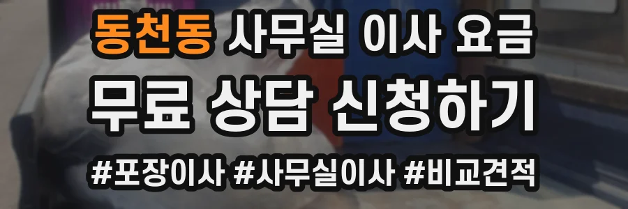 동천동 사무실 이사 요금