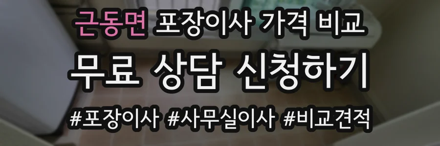 근동면 포장이사 가격 비교