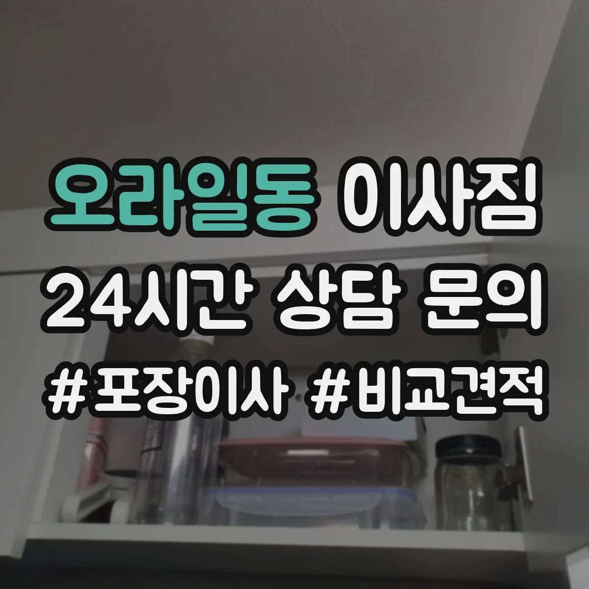 오라일동 이사짐