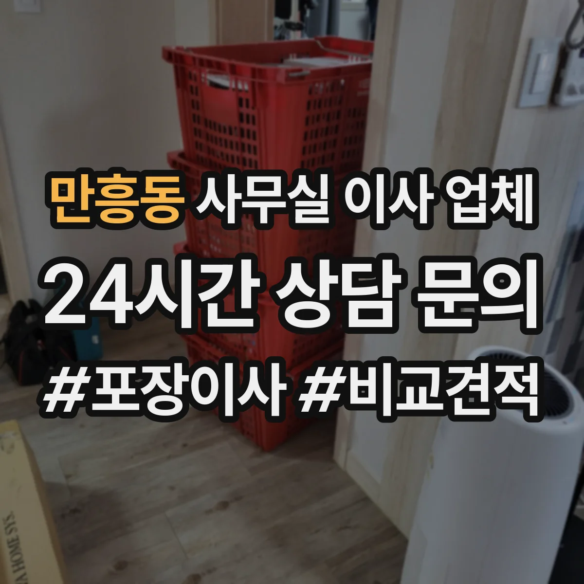 만흥동 사무실 이사 업체