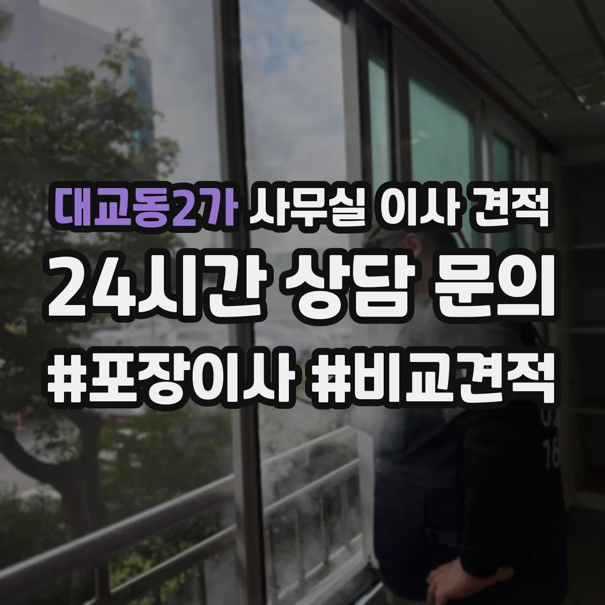 대교동2가 사무실 이사 견적