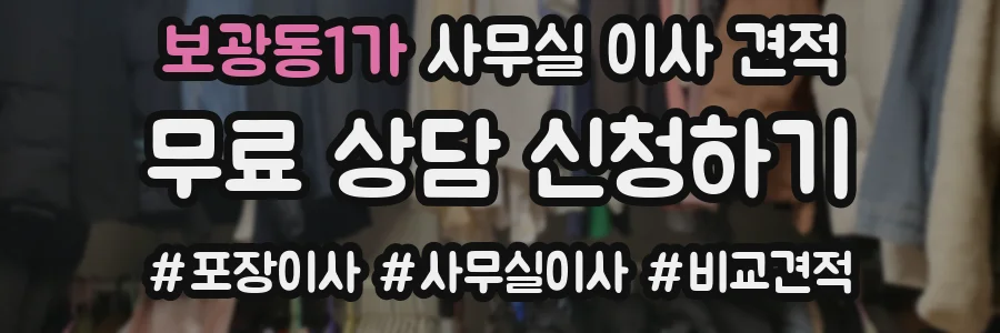 보광동1가 사무실 이사 견적