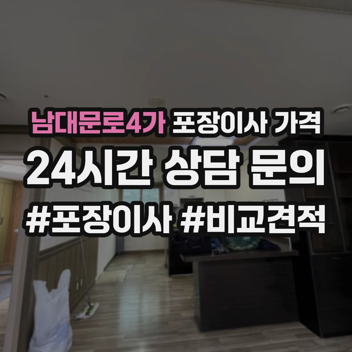 남대문로4가 포장이사 가격