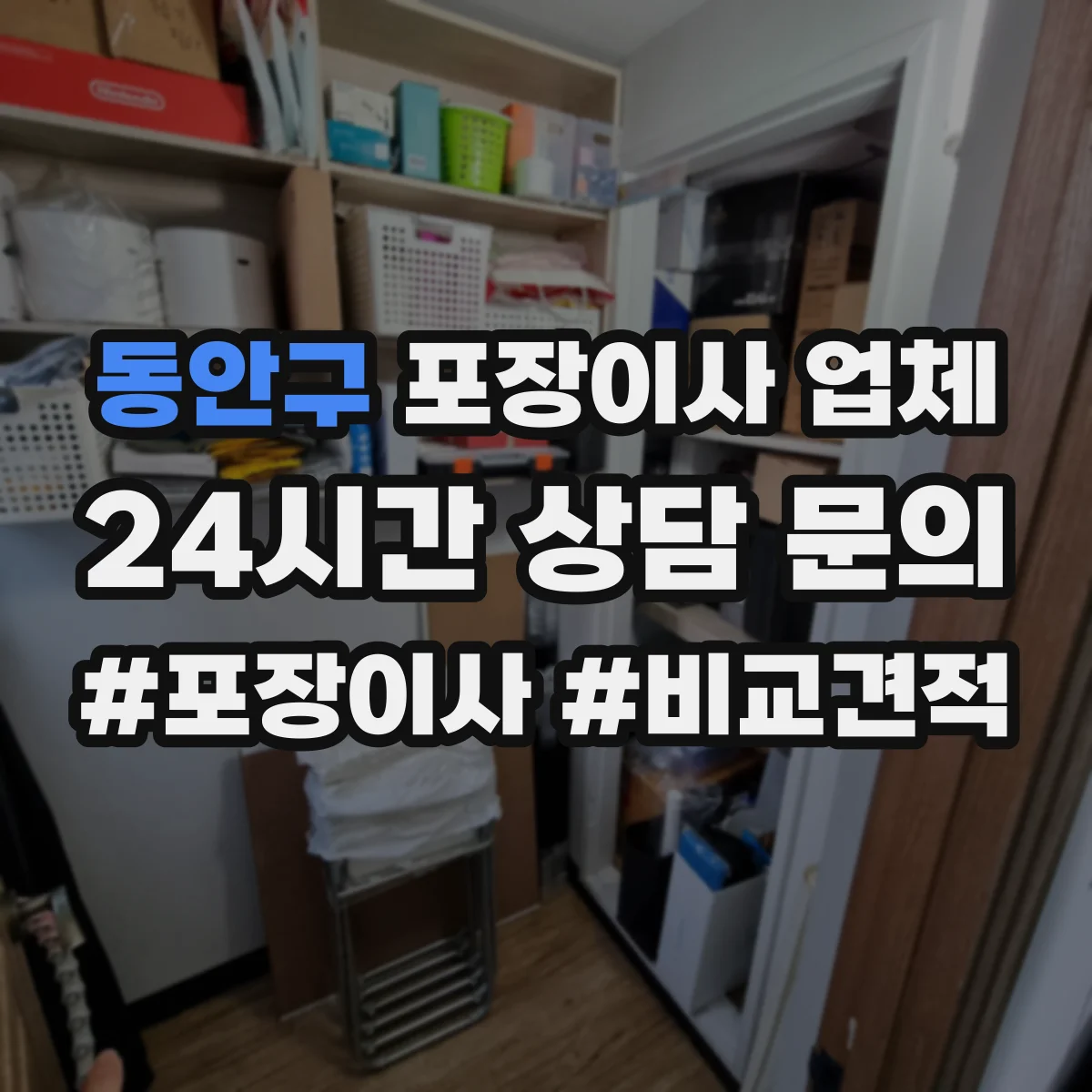 동안구 포장이사 업체