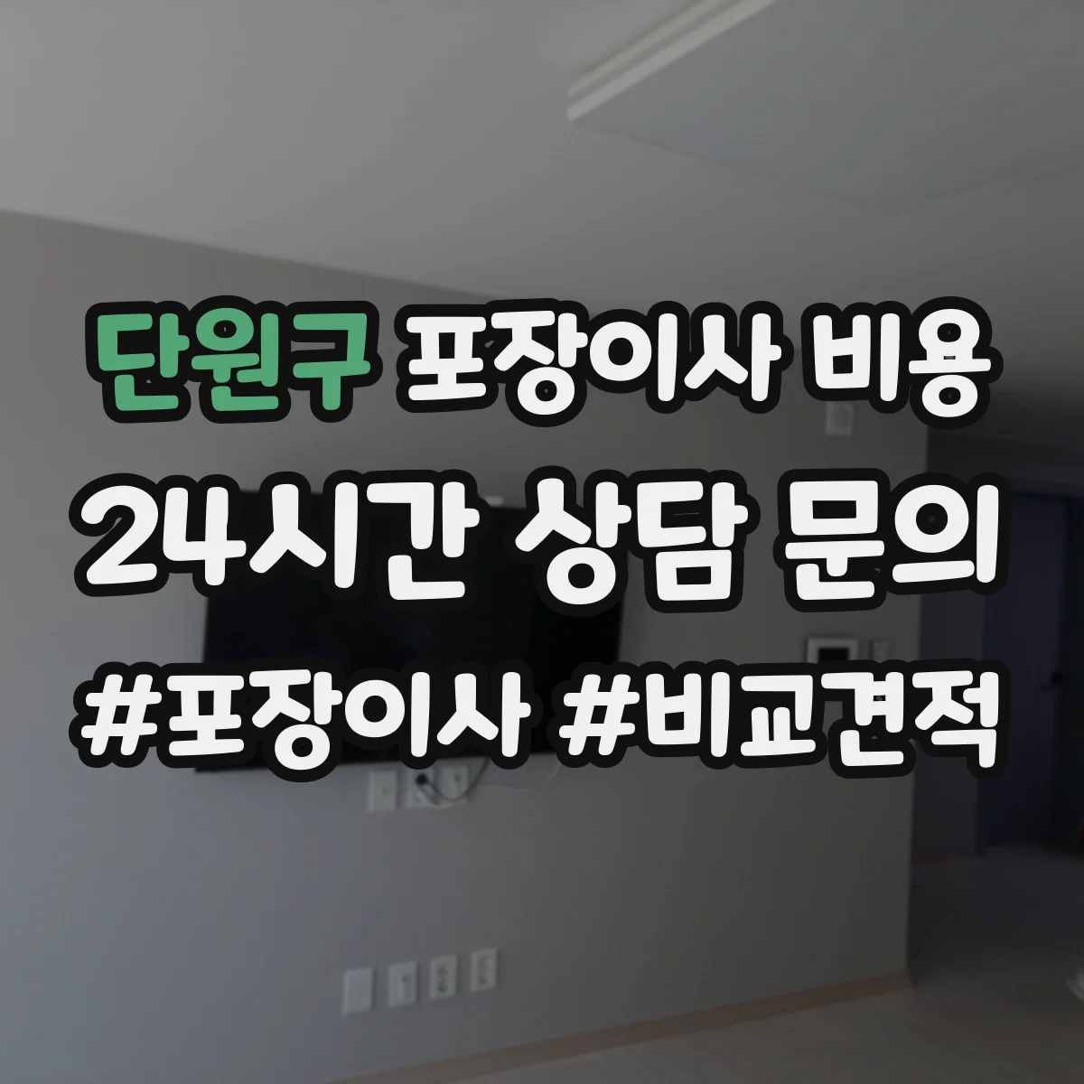 단원구 포장이사 비용