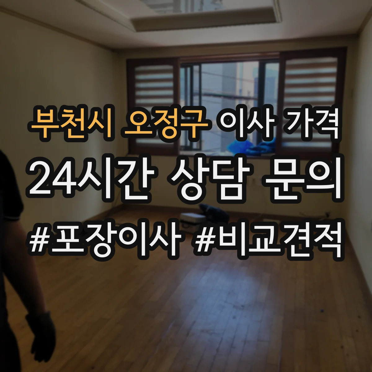 부천시 오정구 이사 가격