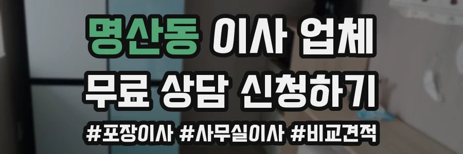 명산동 이사 업체