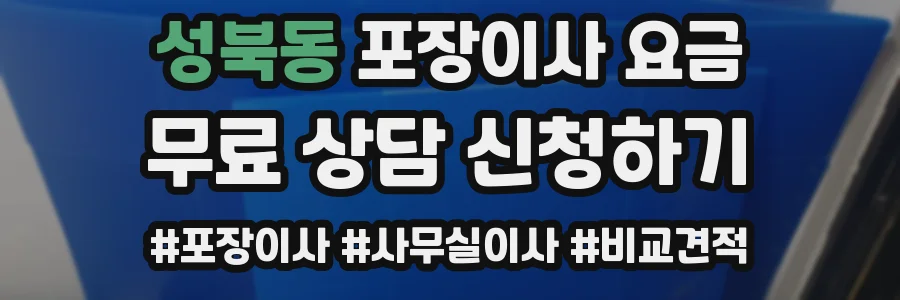 성북동 포장이사 요금