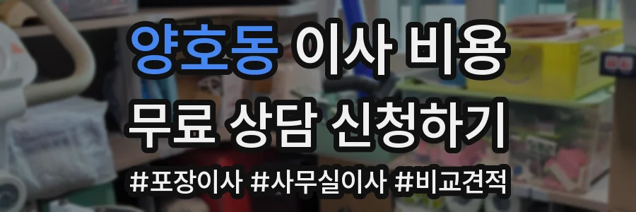 양호동 이사 비용