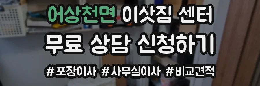 어상천면 이삿짐 센터