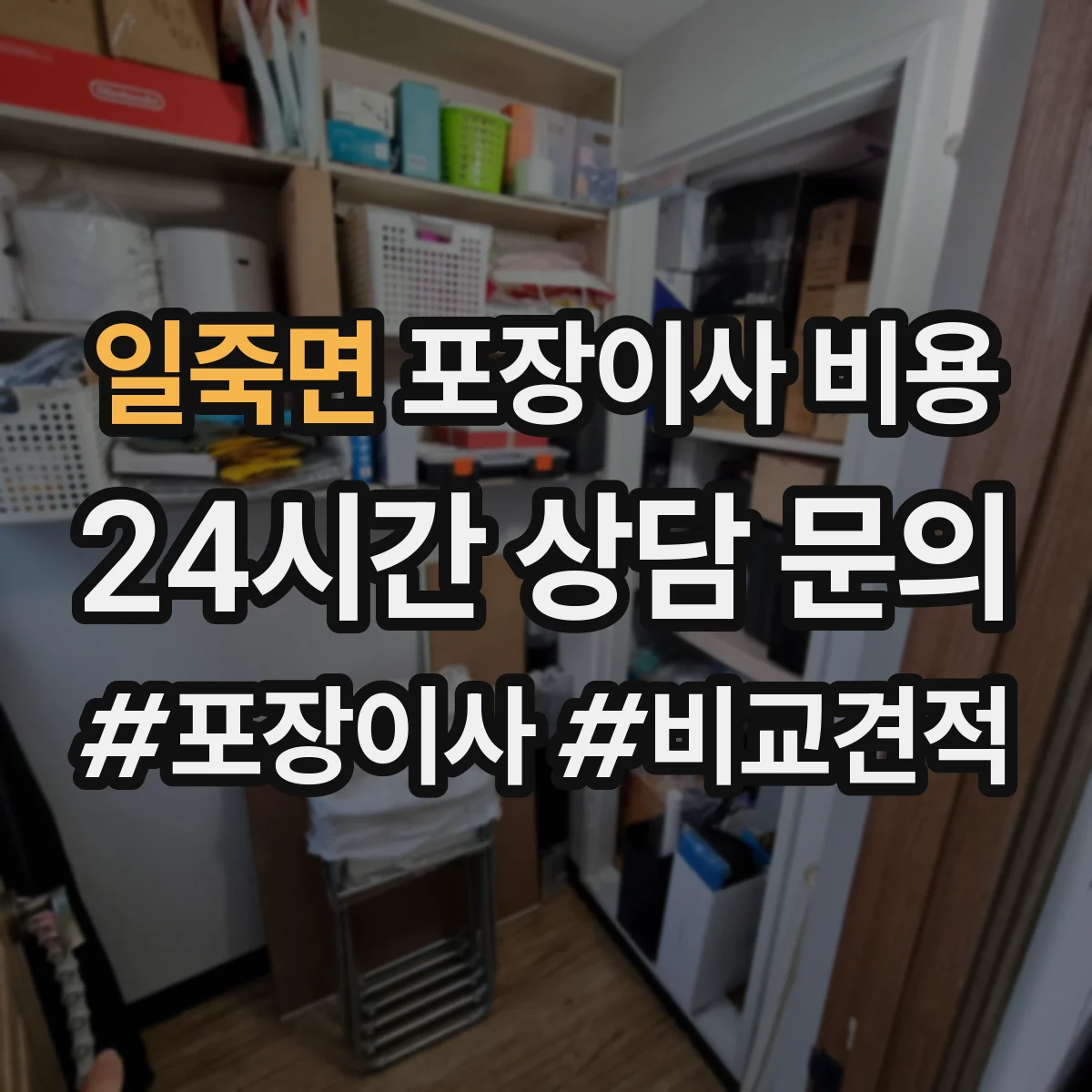 일죽면 포장이사 비용