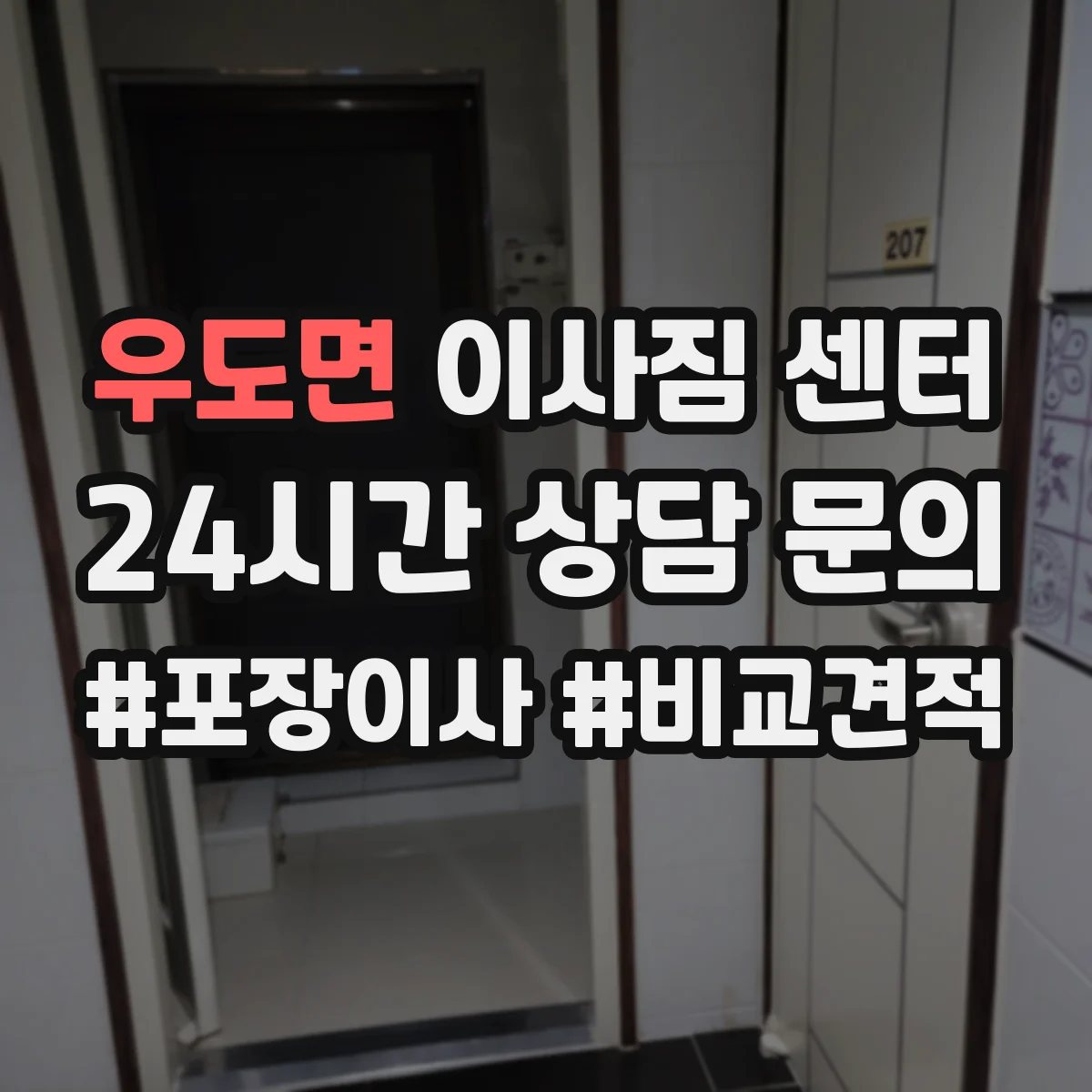 우도면 이사짐 센터