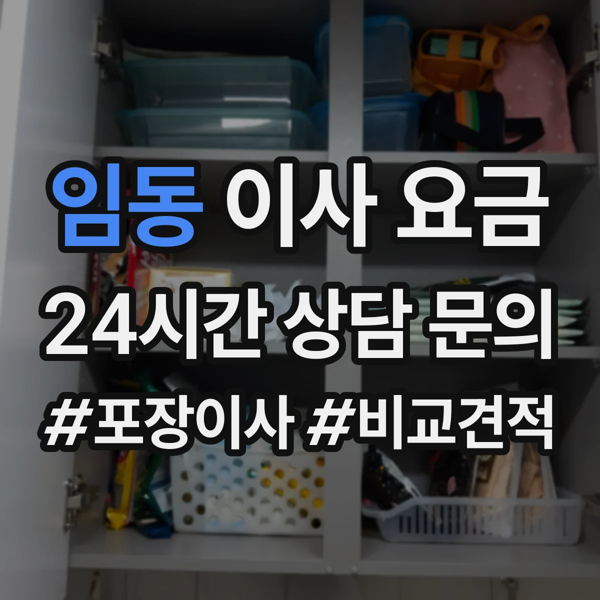 임동 이사 요금