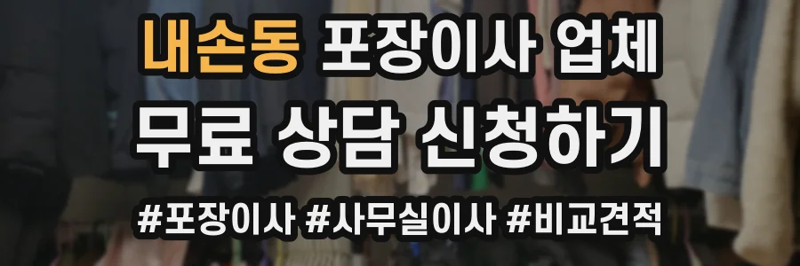 내손동 포장이사 업체