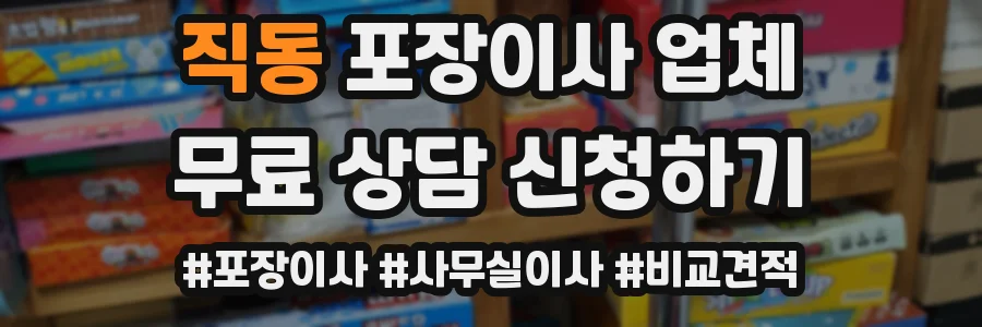 직동 포장이사 업체