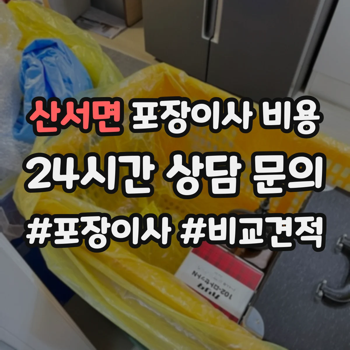 산서면 포장이사 비용