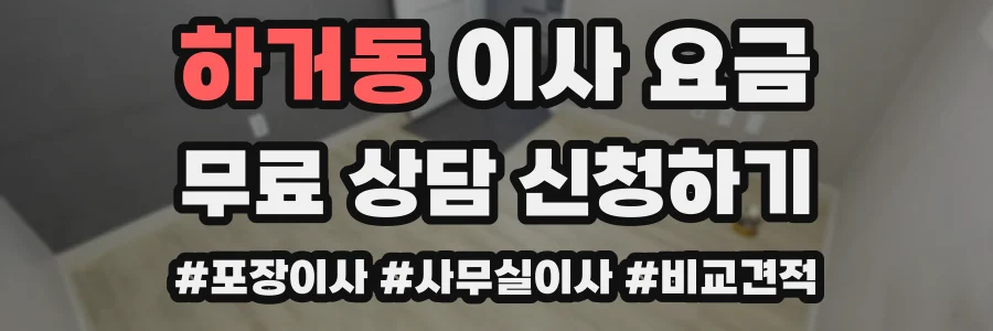 하거동 이사 요금