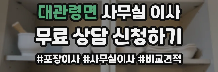 대관령면 사무실 이사