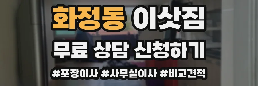 화정동 이삿짐