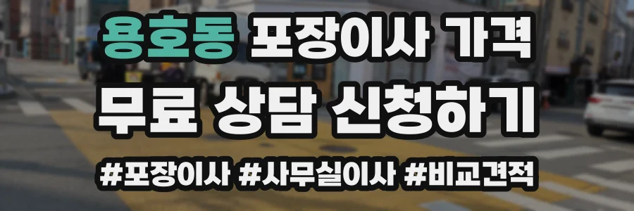 용호동 포장이사 가격