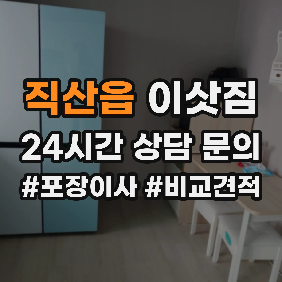 직산읍 이삿짐