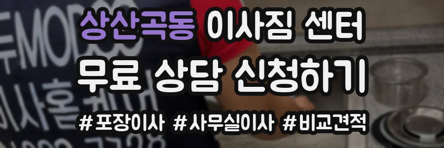 상산곡동 이사짐 센터
