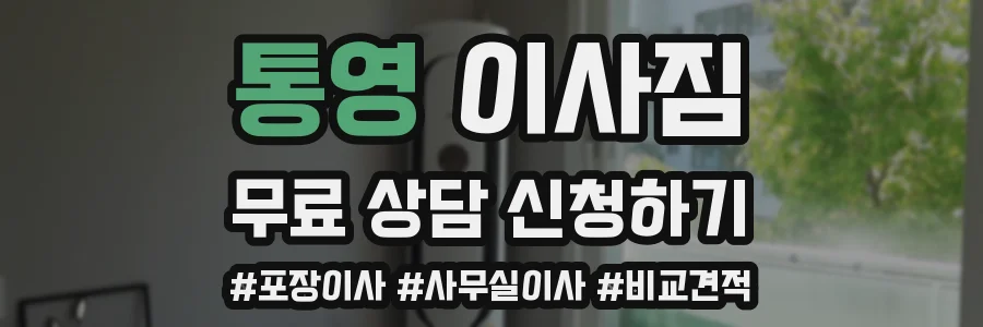 통영 이사짐
