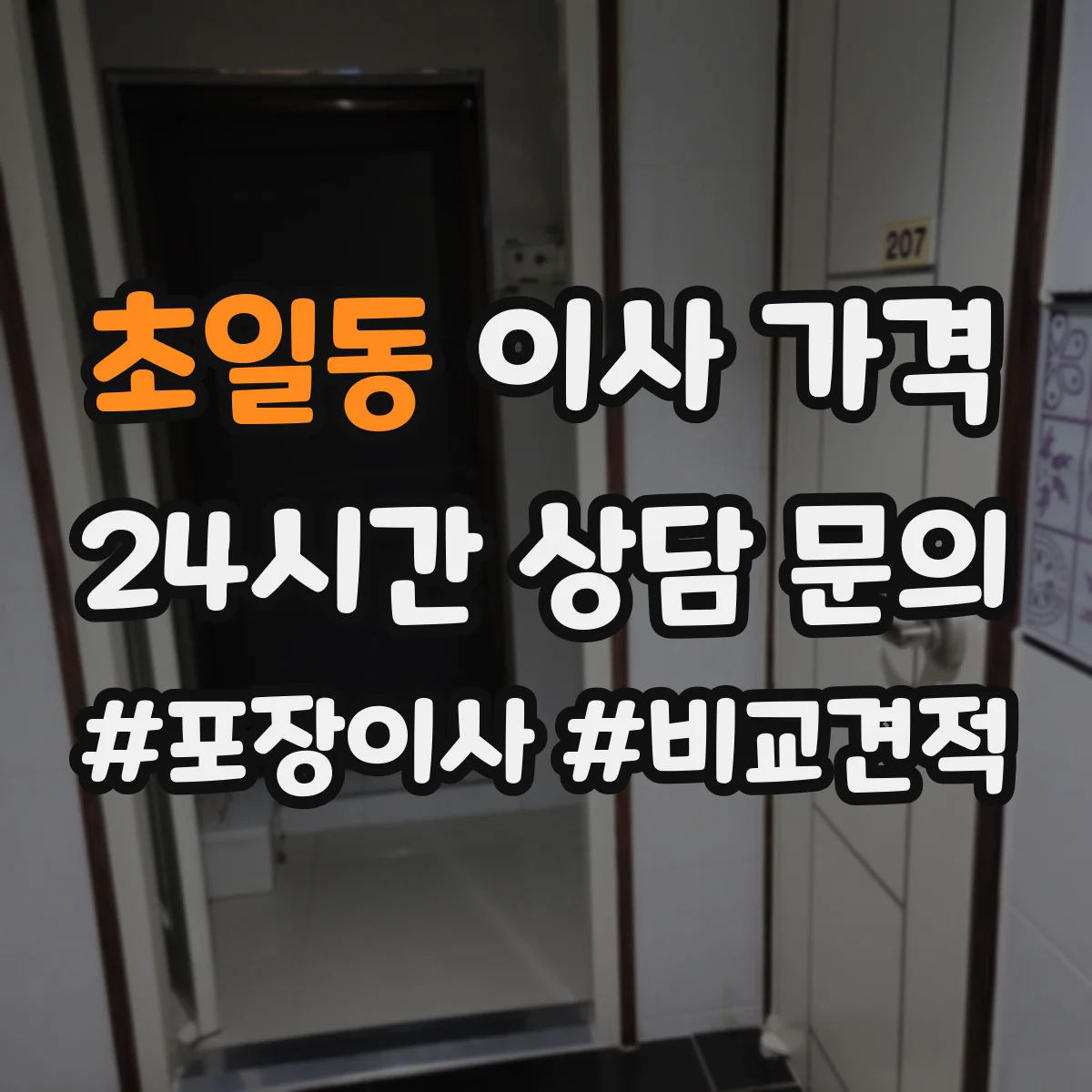 초일동 이사 가격